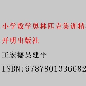 小学数学奥林匹克集训精卷五年级 王宏德吴建平 9787801336682 开明出版社