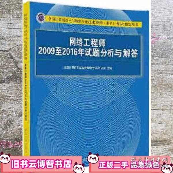 网络工程师2009至2016年试题分析与解答/全国计算机技术与软件专业技术资格（水平）考试指定用书