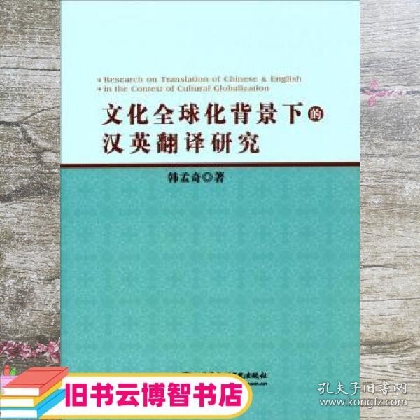 文化全球化背景下的汉英翻译研究