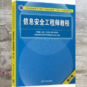 信息安全工程师教程（第2版）