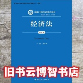 经济法（第五版）（新编21世纪法学系列教材；教育部全国普通高等学校优秀教材（一等奖））