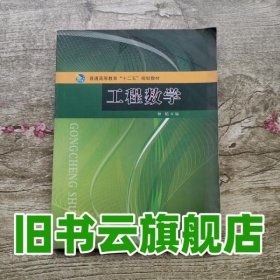 工程数学 钟韬 同济大学出版社 9787560857732
