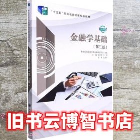 金融学基础 第3版微课版职业教育 张会丽 王妍 大连理工大学出版社 9787568522793