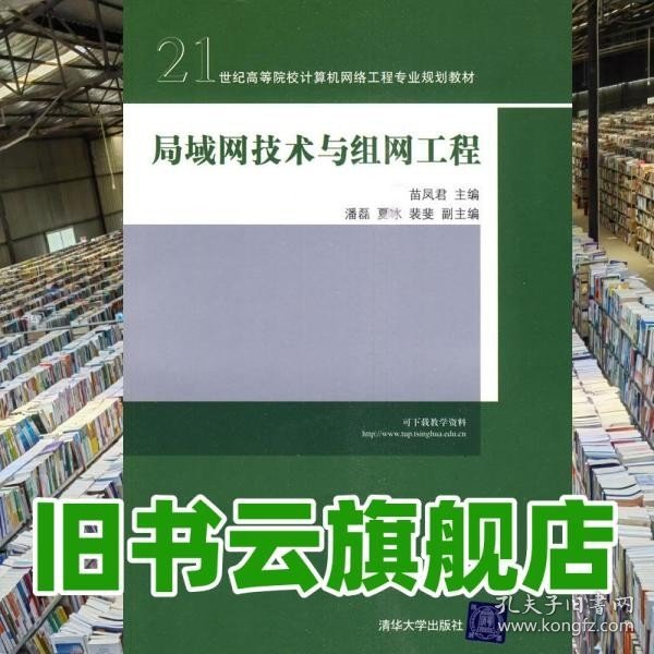 局域网技术与组网工程/21世纪高等院校计算机网络工程专业规划教材