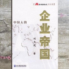 企业帝国:A管理模式姊妹篇:精华版姊妹篇