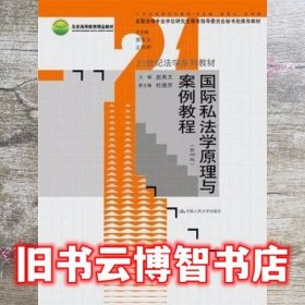 国际私法学原理与案例教程（第四版）