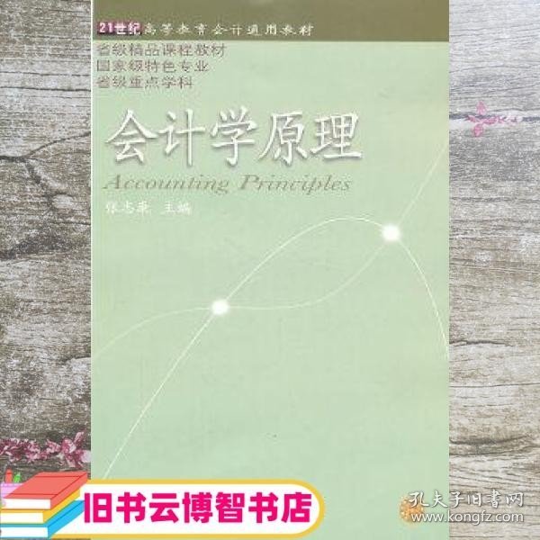 21世纪高等教育会计通用教材：会计学原理