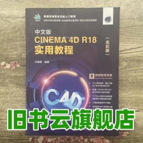 中文版CINEMA 4D R18 实用教程（全彩版）