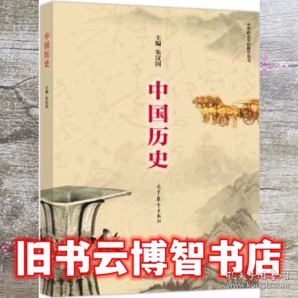 中国历史（中等职业学校教学用书）