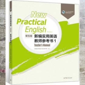 新编实用英语教师参考书1 本书编写组 高等教育出版社 9787040545913