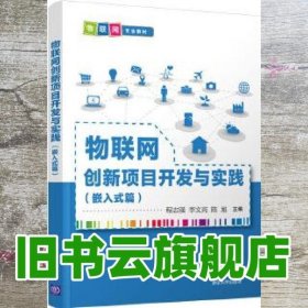 物联网创新项目开发与实践（嵌入式篇）