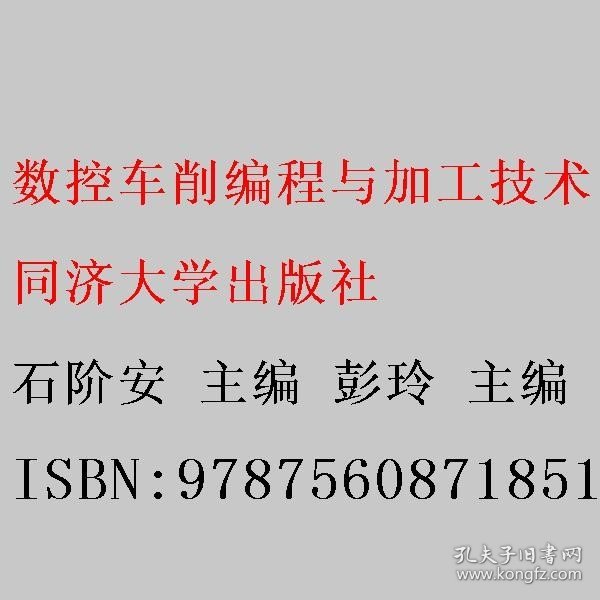 数控车削编程与加工技术