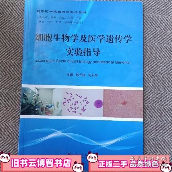 细胞生物学及医学遗传学实验指导 陈元晓 云南大学出版社 9787548220671