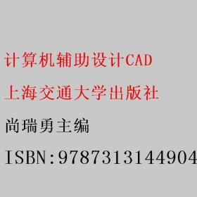 计算机辅助设计CAD 尚瑞勇主编 上海交通大学出版社 9787313144904