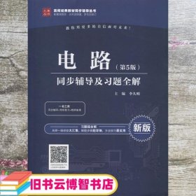 邱关源电路第五版第5版同步辅导及习题全解答书 李久明 中国水利水电出版社9787517068273