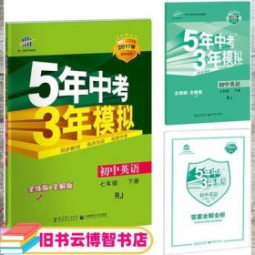 初中英语 七年级下册 RJ（人教版）2017版初中同步课堂必备 5年中考3年模拟