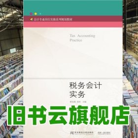 税务会计实务 梁文涛 苏杉 东北财经大学出版社 9787565425639