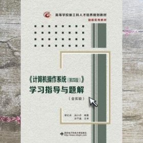 《计算机操作系统（第四版）》学习指导与题解（含实验）/高等学校计算机类“十二五”规划教材