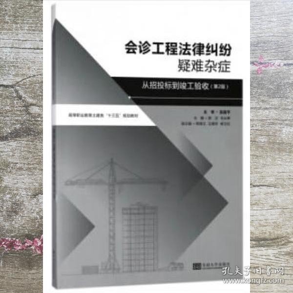 会诊工程法律纠纷疑难杂症——从招标投标到竣工验收（第2版）