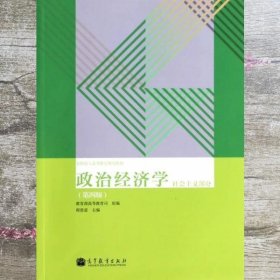 政治经济学（社会主义部分·第4版）/全国成人高等教育规划教材