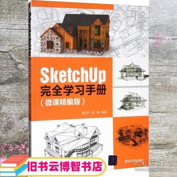 SketchUp完全学习手册（微课精编版）