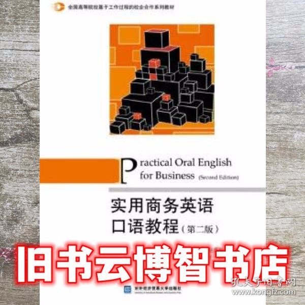 实用商务英语口语教程（第2版）/全国高等院校基于工作过程的校企合作系列教材