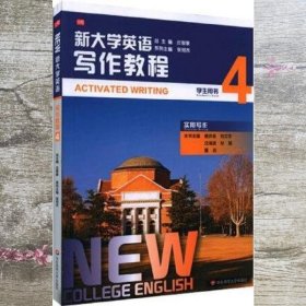 新大学英语写作教程4四 张绍杰 华东师范大学出版社 9787576012231