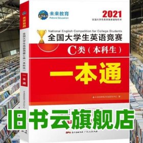 2021年全国大学生英语竞赛C类（本科生）一本通