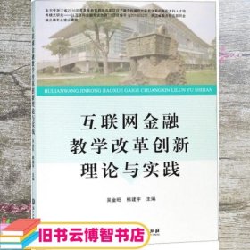 互联网金融教学改革创新理论与实践 吴金旺 熊建宇 浙江工商大学出版社 9787517826460