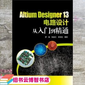 Altium Designer 13电路设计从入门到精通