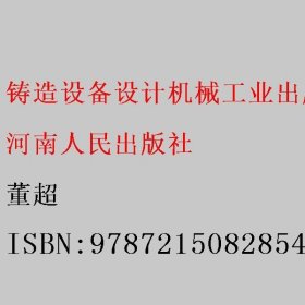铸造设备设计机械工业出版社 董超 9787215082854 河南人民出版社
