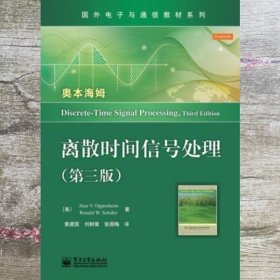 国外电子与通信教材系列：离散时间信号处理（第3版）