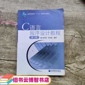 C语言程序设计教程 第三版第3版 谭浩强 高教出版社9787040199109