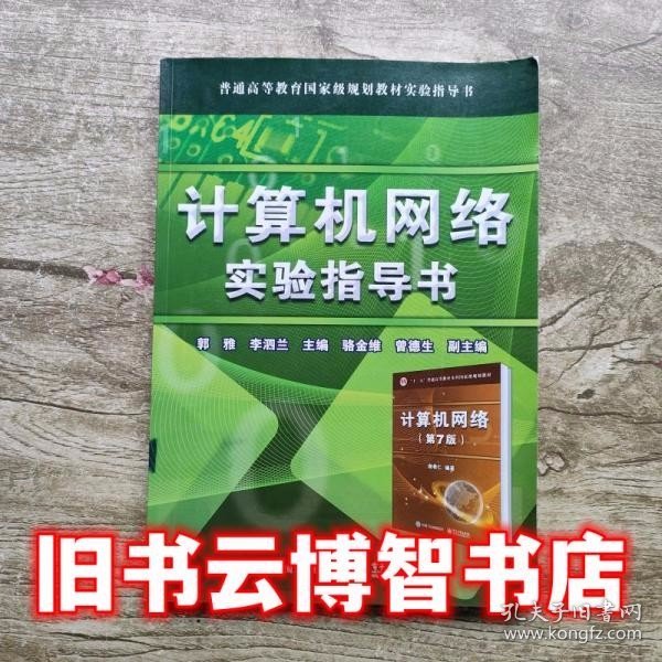 计算机网络实验指导书