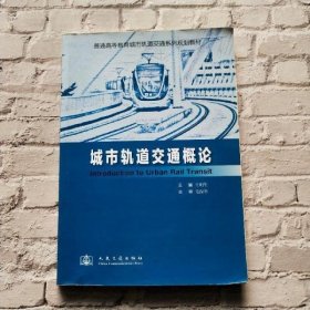 普通高等教育城市轨道交通系列规划教材：城市轨道交通概论