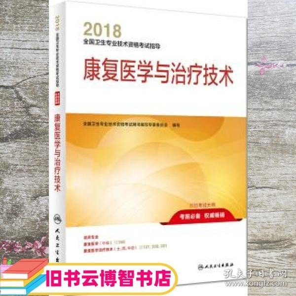 人卫版2018全国卫生专业职称资格考试 指导 康复医学与治疗技术