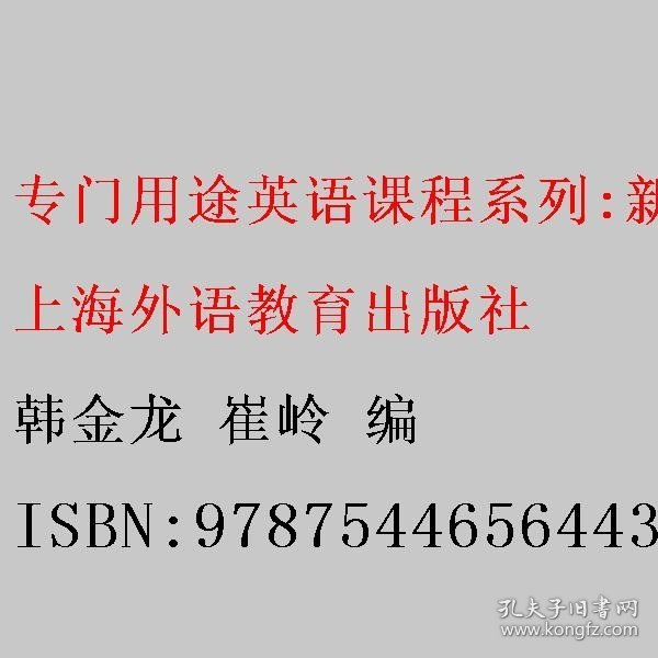 专门用途英语课程系列：新时代大学学术英语 视听说教程 上册 学生用书