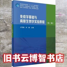 免疫学基础与病原生物学实验教程（第二版）