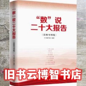 数说二十大报告思维导图版