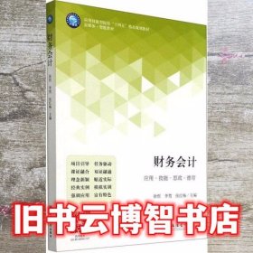 财务会计(富媒体智能教材应用技能型院校十四五精品规划教材)