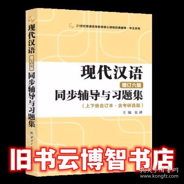 黄伯荣现代汉语增订六版同步辅导与习题集（第6版上下册合订本·含考研真题）