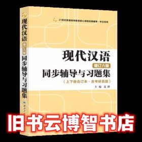 黄伯荣现代汉语增订六版同步辅导与习题集（第6版上下册合订本·含考研真题）