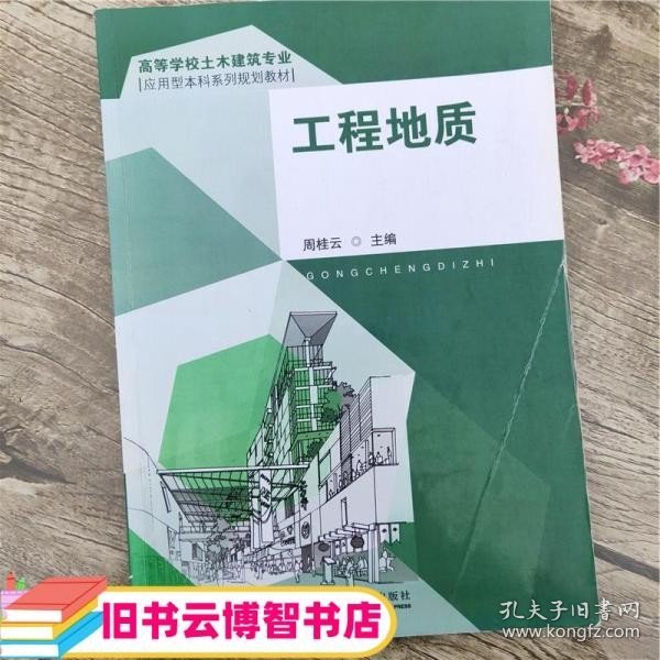 工程地质 周桂云 东南大学出版社 9787564136369