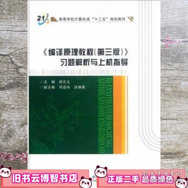 高等学校计算机类十二五规划教材：编译原理教程（第3版）习题解析与上机指导