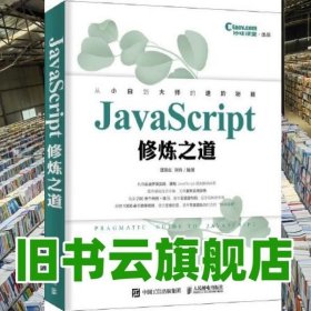 JavaScript修炼之道