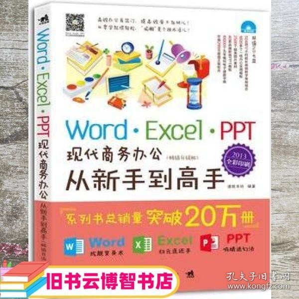 Word/Excel/PPT现代商务办公从新手到高手（2013全彩畅销升级版）