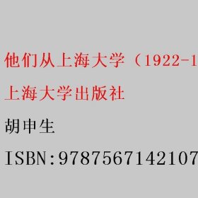 他们从上海大学（1922-1927）走进新中国 胡申生 上海大学出版社 9787567142107