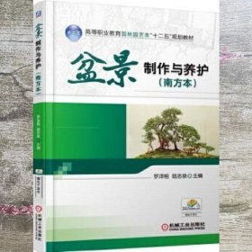 盆景制作与养护 南方本 罗泽榕 机械工业出版社 9787111527794