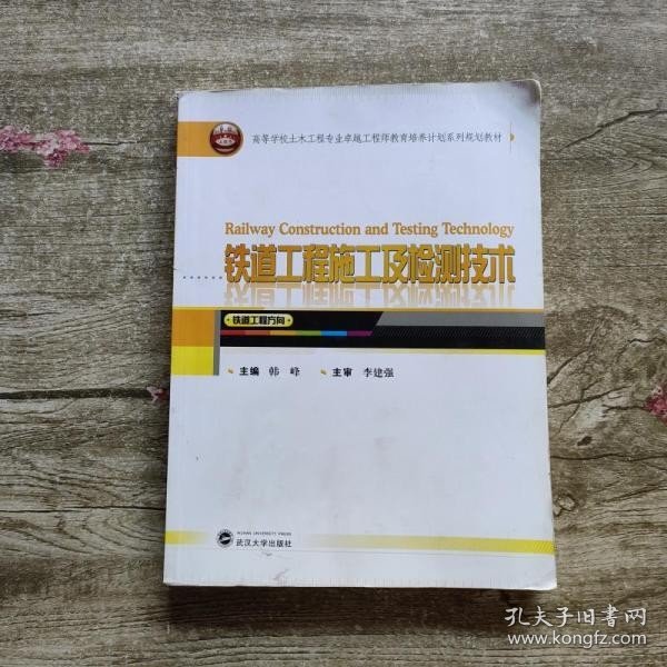 铁道工程施工及检测技术（铁道工程方向）/高等学校土木工程专业卓越工程师教育培养计划系列规划教材