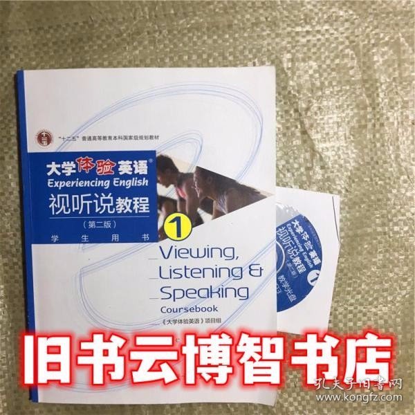 大学体验英语视听说教程1/普通高等教育“十一五”国家级规划教材